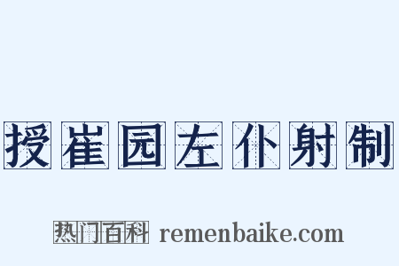 授崔园左仆射制是什么意思的图片